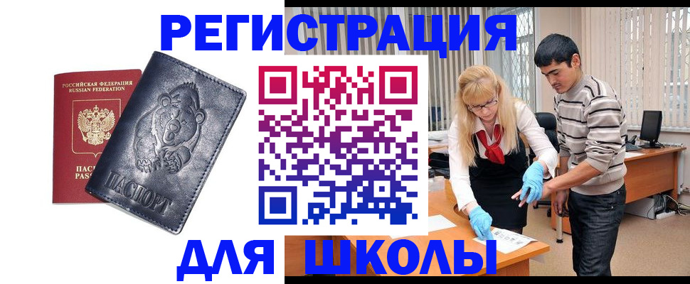 прописка для школы в Магнитогорске